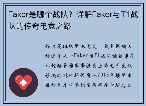 Faker是哪个战队？详解Faker与T1战队的传奇电竞之路