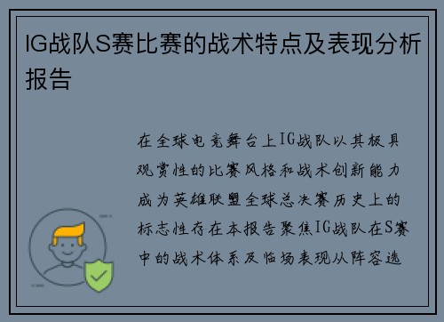 IG战队S赛比赛的战术特点及表现分析报告