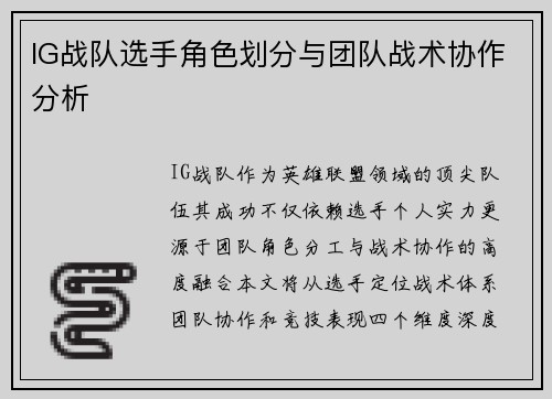 IG战队选手角色划分与团队战术协作分析