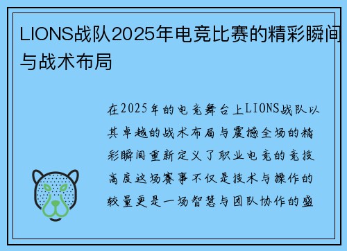 LIONS战队2025年电竞比赛的精彩瞬间与战术布局