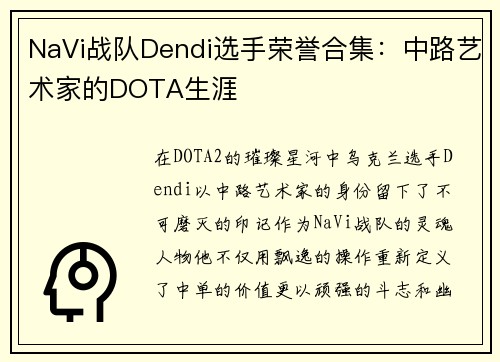 NaVi战队Dendi选手荣誉合集：中路艺术家的DOTA生涯