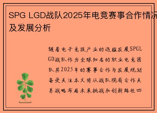 SPG LGD战队2025年电竞赛事合作情况及发展分析