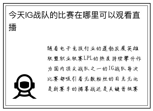今天IG战队的比赛在哪里可以观看直播