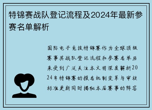 特锦赛战队登记流程及2024年最新参赛名单解析