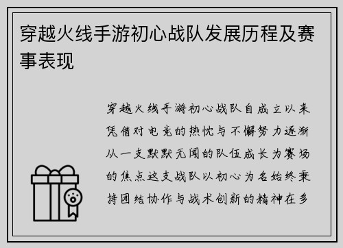穿越火线手游初心战队发展历程及赛事表现