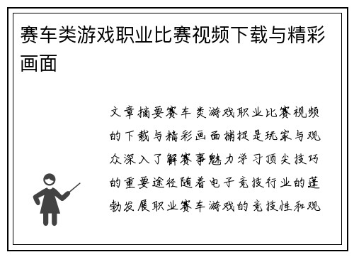赛车类游戏职业比赛视频下载与精彩画面