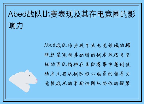 Abed战队比赛表现及其在电竞圈的影响力