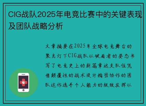 CIG战队2025年电竞比赛中的关键表现及团队战略分析