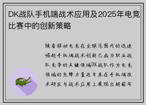 DK战队手机端战术应用及2025年电竞比赛中的创新策略