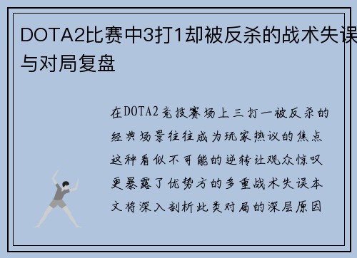 DOTA2比赛中3打1却被反杀的战术失误与对局复盘